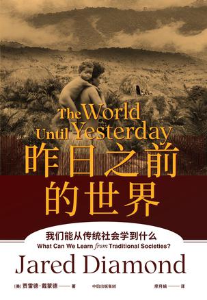 《昨日之前的世界》丨贾雷德·戴蒙德丨在传统社会中探寻现代文明的基因密码
