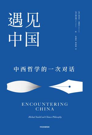 《遇见中国》丨迈克尔·桑德尔丨一场引人深思的中西哲学对话录