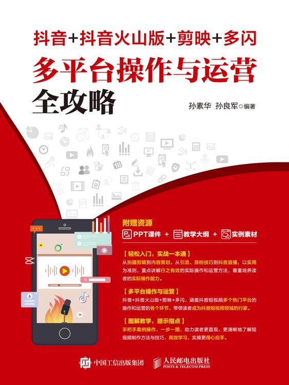 《抖音+抖音火山版+剪映+多闪 多平台操作与运营全攻略》丨新媒体运营的实战指南