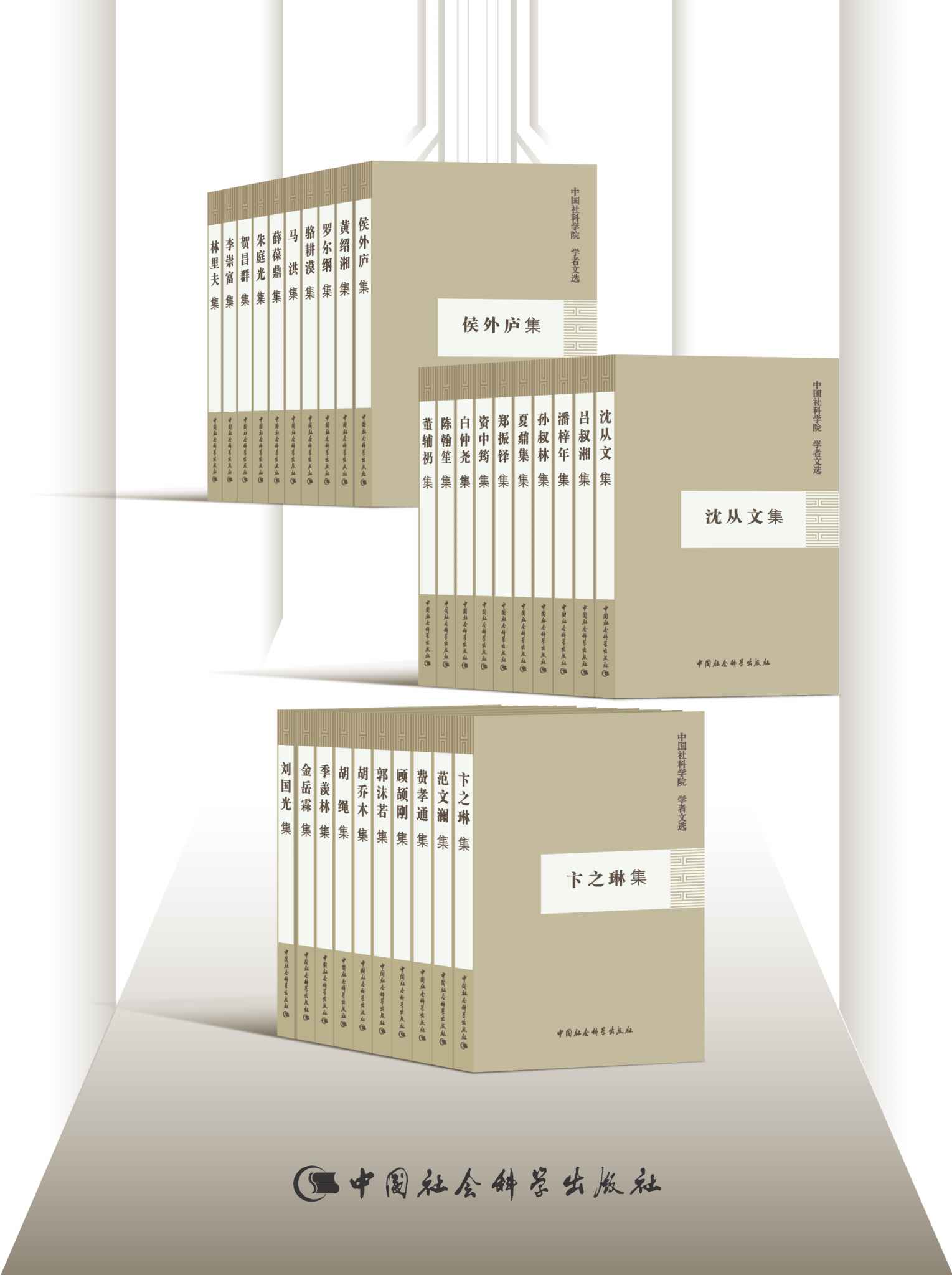 《中国社会科学院·学者文选（套装30册）》丨一次穿越百年的学术盛宴