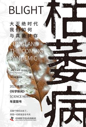 《枯萎病》丨艾米莉·莫诺森丨真菌危机,无声的灭绝威胁与人类的自救之路