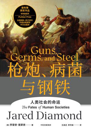《枪炮、病菌与钢铁》丨贾雷德·戴蒙德丨环境决定论,解密人类文明发展的不平等之路