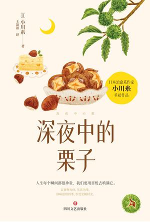 《深夜中的栗子》丨小川糸丨四季物语,在日常中寻觅生活之美