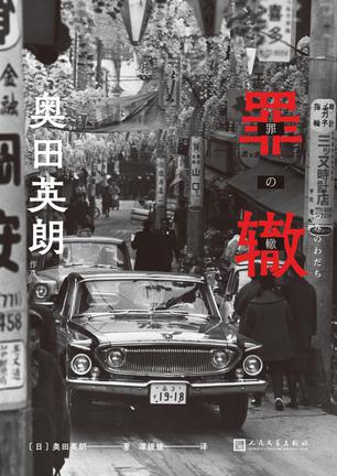 《罪辙》丨奥田英朗丨时代车轮下的对立人生