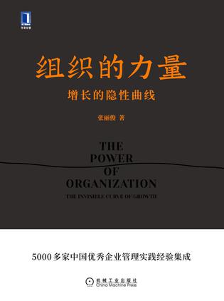 《组织的力量》丨张丽俊丨企业持续发展的关键密码