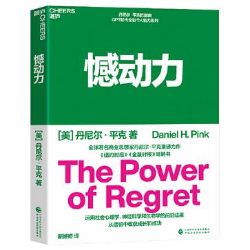 《憾动力》丨丹尼尔·平克丨重新理解遗憾的力量
