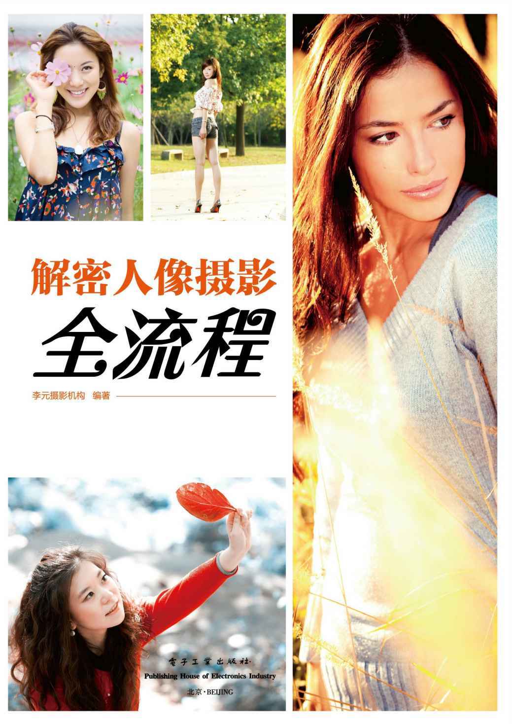 《解密人像摄影全流程》丨从入门到精通的专业指南