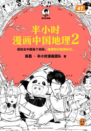 《半小时漫画中国地理2》丨陈磊丨把祖国当成一个班级的趣味地理课