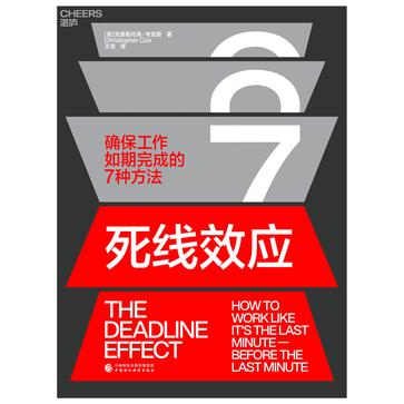 《死线效应》丨克里斯托弗·考克斯丨写给无法按时保证质量完成工作的你