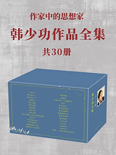 《韩少功作品全集（共30册）》丨韩少功这样的书我可以再读一百本