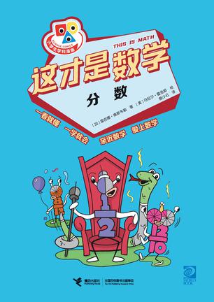 《这才是数学·分数》丨雷吉娜·奥斯韦勒丨穿越分数星球:一场妙趣横生的数学冒险