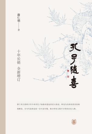 《孔子随喜》丨薛仁明丨返璞归真的人间孔子