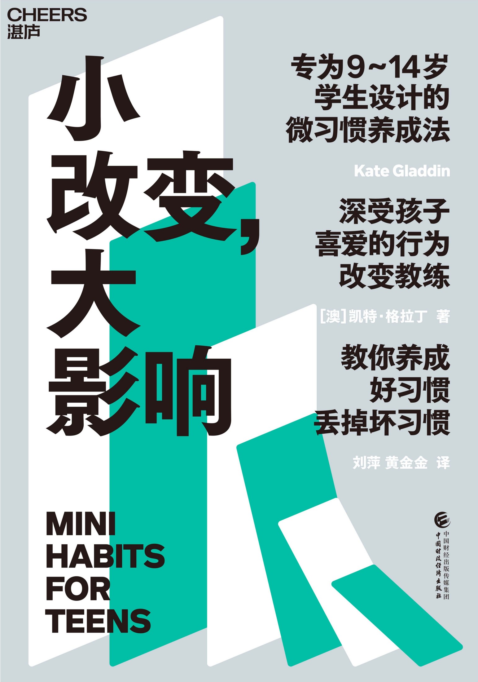 《小改变,大影响》丨凯特·格拉丁丨青少年的人生进阶指南