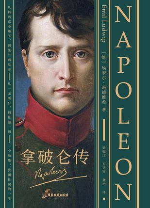 《拿破仑传》丨埃米尔·路德维希丨一部改变历史进程的传记杰作,路德维希笔下的命运史诗
