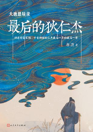 大唐悬疑录:最后的狄仁杰(全五册)