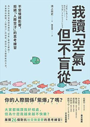 《我讀「空氣」但不盲從》丨鸿上尚史丨不盲从的勇气,突破”读空气”文化的社交困境
