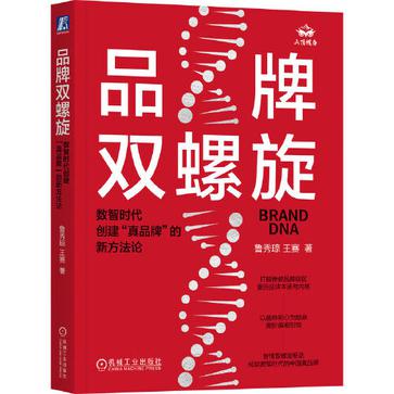 《品牌双螺旋》丨鲁秀琼丨数字时代的品牌建设新范式