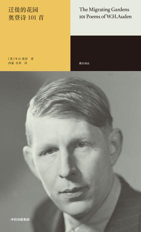 迁徙的花园:奥登诗101首