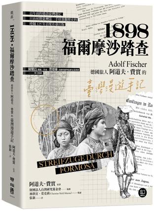 1898·福爾摩沙踏查
