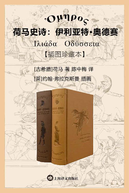 荷马史诗:伊利亚特·奥德赛(插图珍藏本)