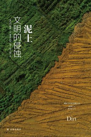 泥土:文明的侵蚀