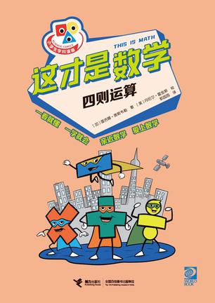 这才是数学:四则运算