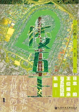 倭五王:日本的王位继承与五世纪的东亚