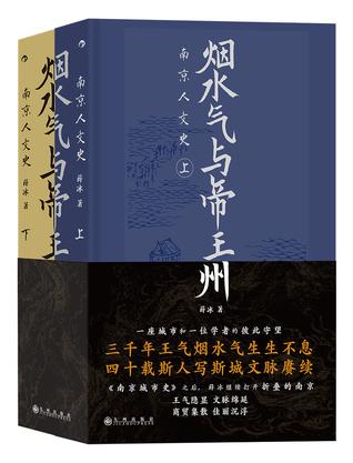 烟水气与帝王州:南京人文史(上下)