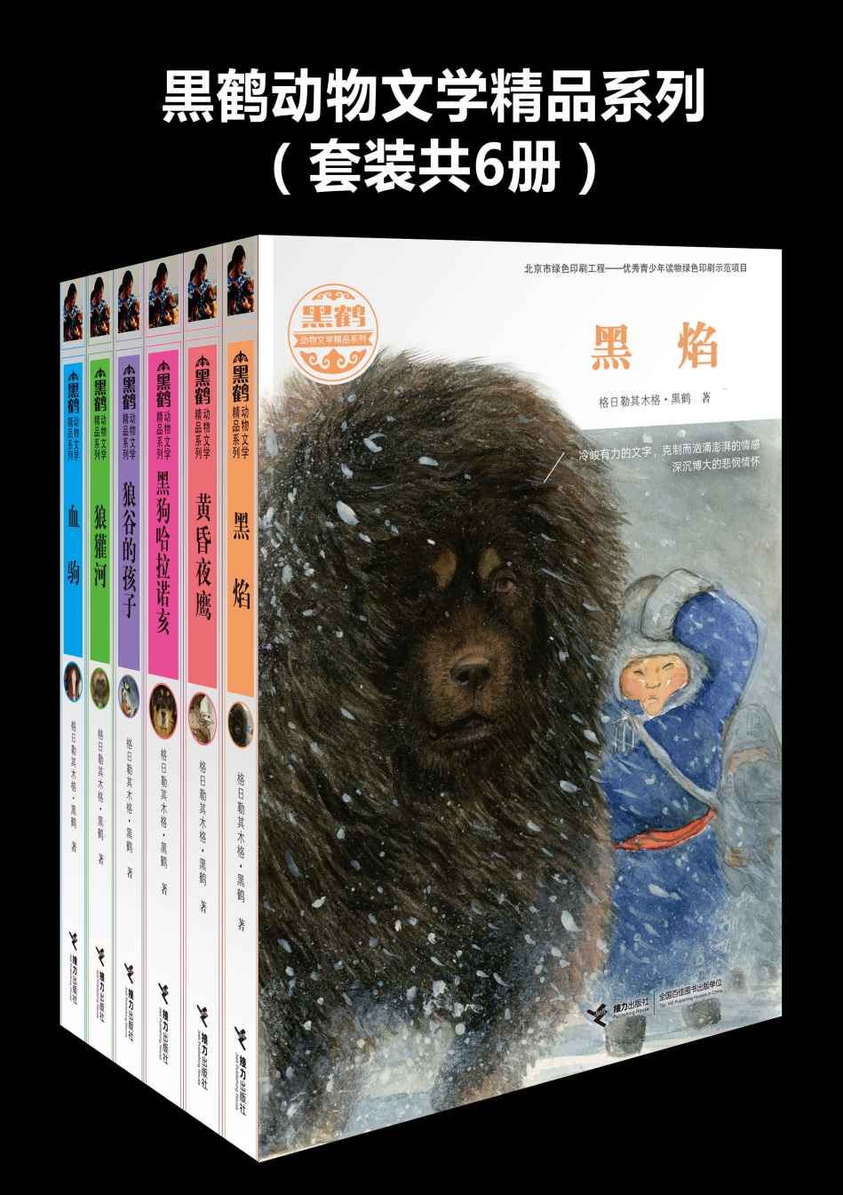 黑鹤动物文学精品系列(套装共6册)