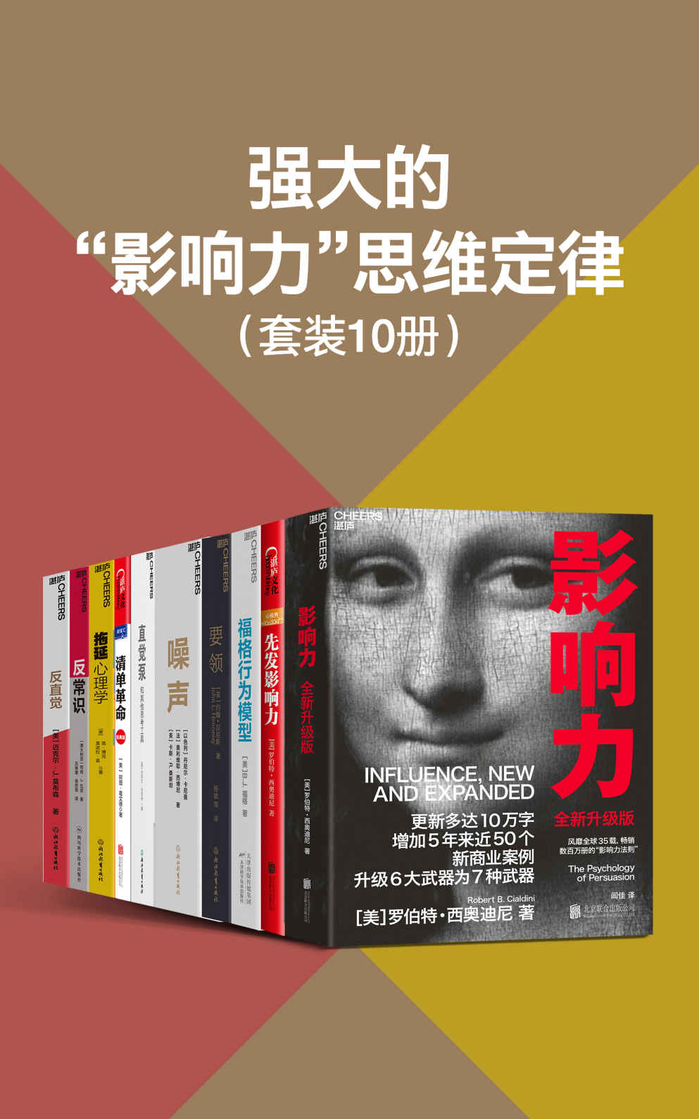 强大的“影响力”思维定律(套装10册)