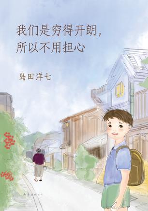 我们是穷得开朗,所以不用担心