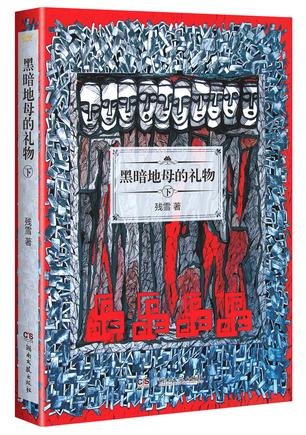 黑暗地母的礼物(下)