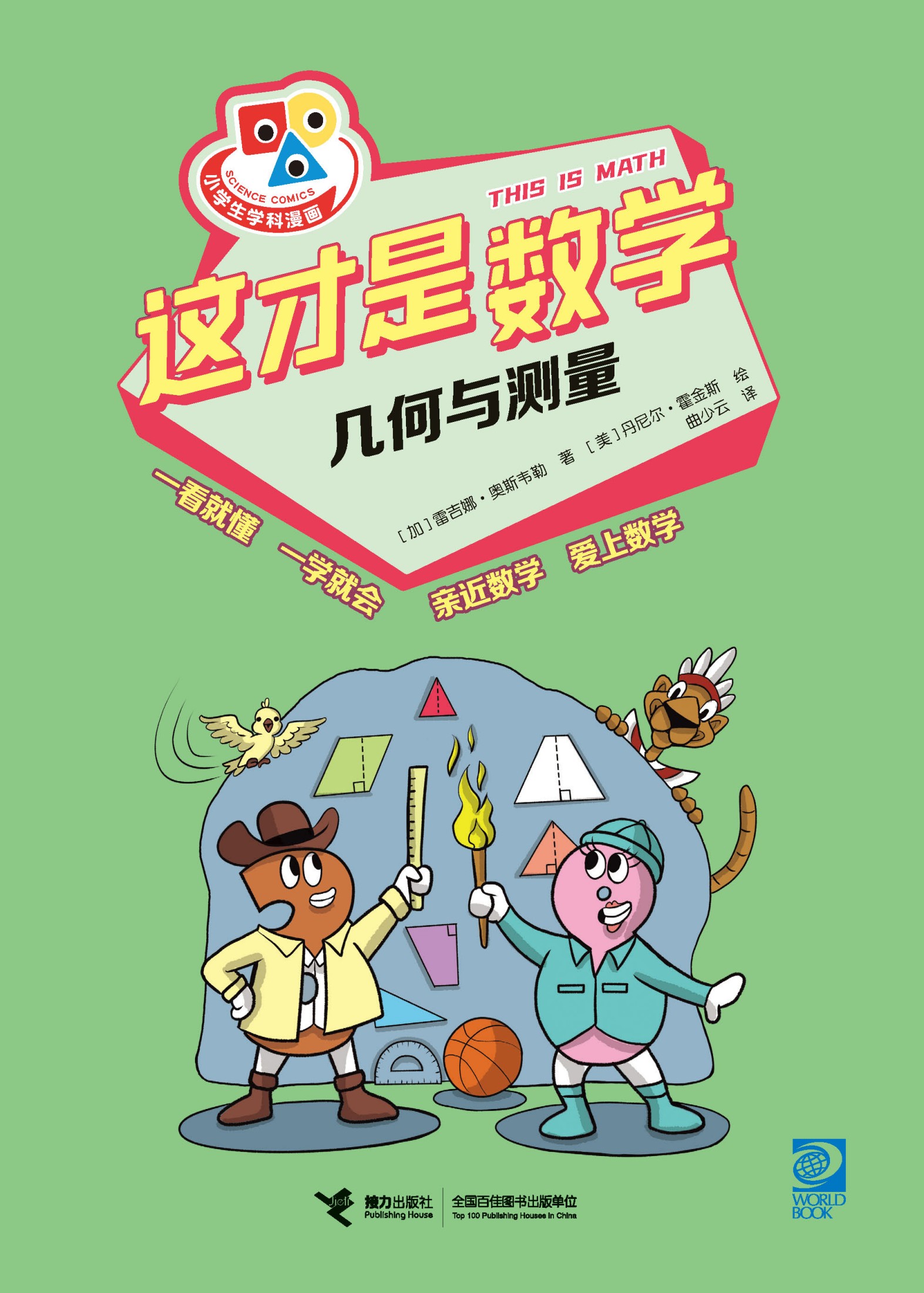 这才是数学:几何与测量