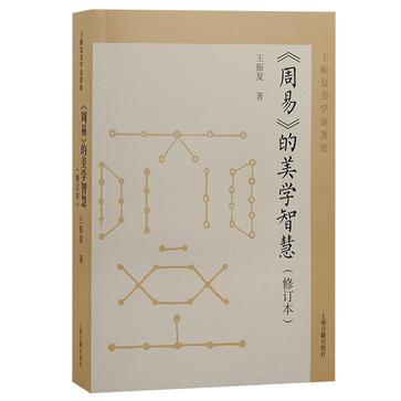 《周易》的美学智慧（修订本）