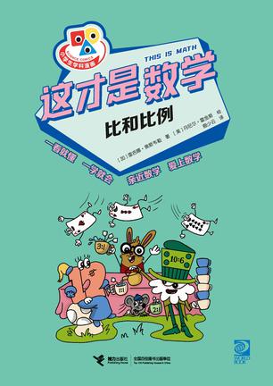 这才是数学：比和比例