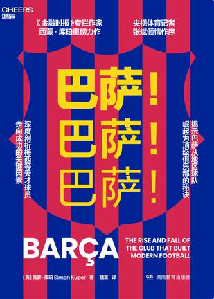 巴萨!巴萨!巴萨!