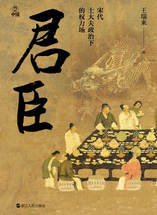 君臣:宋代士大夫政治下的权力场