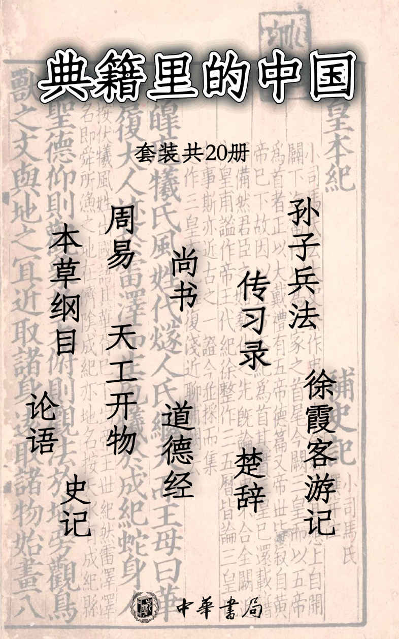 典籍里的中国 (套装共20册)