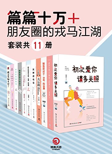 篇篇十万+:朋友圈的戎马江湖(套装共11册)