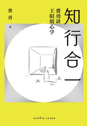 知行合一:费勇讲王阳明心学