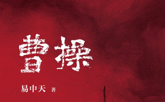 《曹操:长篇历史小说(全三册)》| 易中天 | 东汉末年的人性之舞:易中天带你重新认识曹操与他的对手们