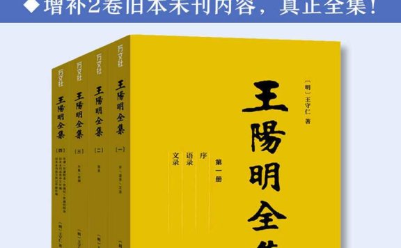 《王阳明全集》| 王阳明 | 知行合一的艺术，一部点燃内心光芒的心学圣经