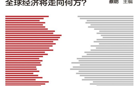 《通胀之辨》丨蔡昉丨解密全球经济新格局