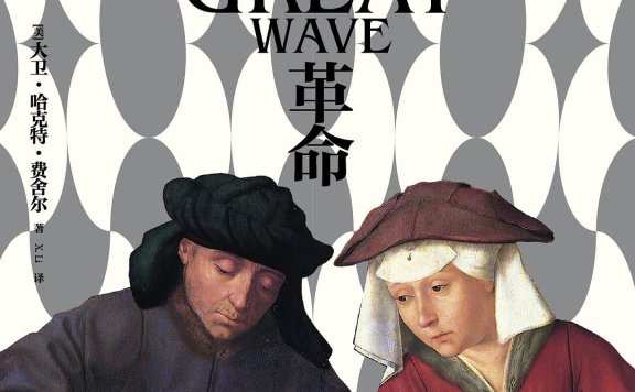 《价格革命:一部全新的世界史》| 大卫·哈克特·费舍尔 | 通胀的秘密,隐藏在钱包里的历史