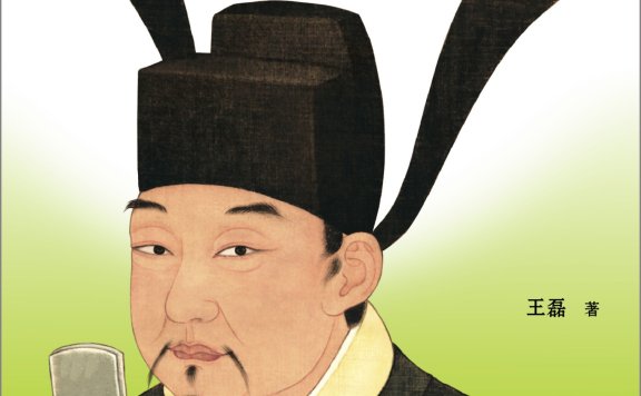 《野史未必假》| 王磊 | 帝王将相的私密档案：从禅让到夺位,3000年来不为人知的历史内幕