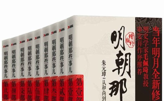 《明朝那些事儿（图文增补版）（共九册）》| 当年明月 | 帝王心术与江湖恩怨：300年明朝秘史，一部颠覆你认知的历史巨著