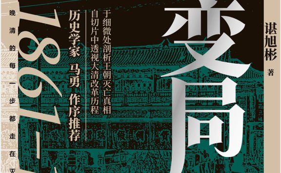 《大变局:晚清改革五十年》| 谌旭彬 | 黄昏中的呐喊:晚清50年,一个帝国的自救与救赎