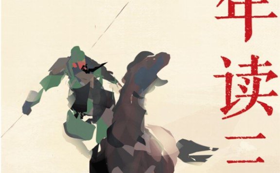 《少年读三国》| 刘勃 | 颠覆你想象的少年历史读本,带你走进真实的魏蜀吴