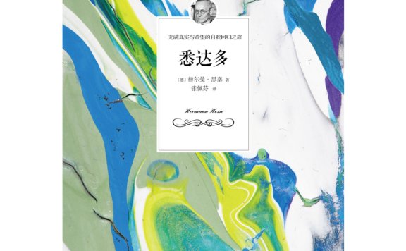 《悉达多》丨赫尔曼·黑塞丨从叛逆到觉悟,探索生命的真谛