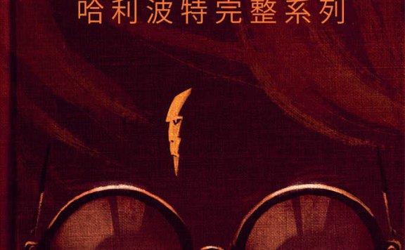 《哈利波特完整系列七部曲》| J.K.罗琳 | 魔杖一挥,创造奇迹,哈利·波特的魔法如何跨越现实与虚幻